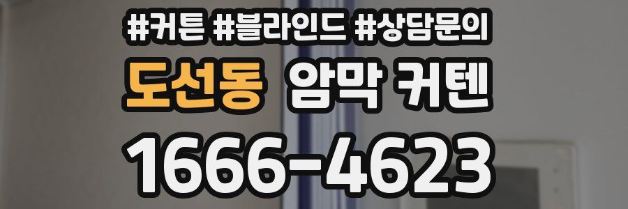 도선동 암막 커텐