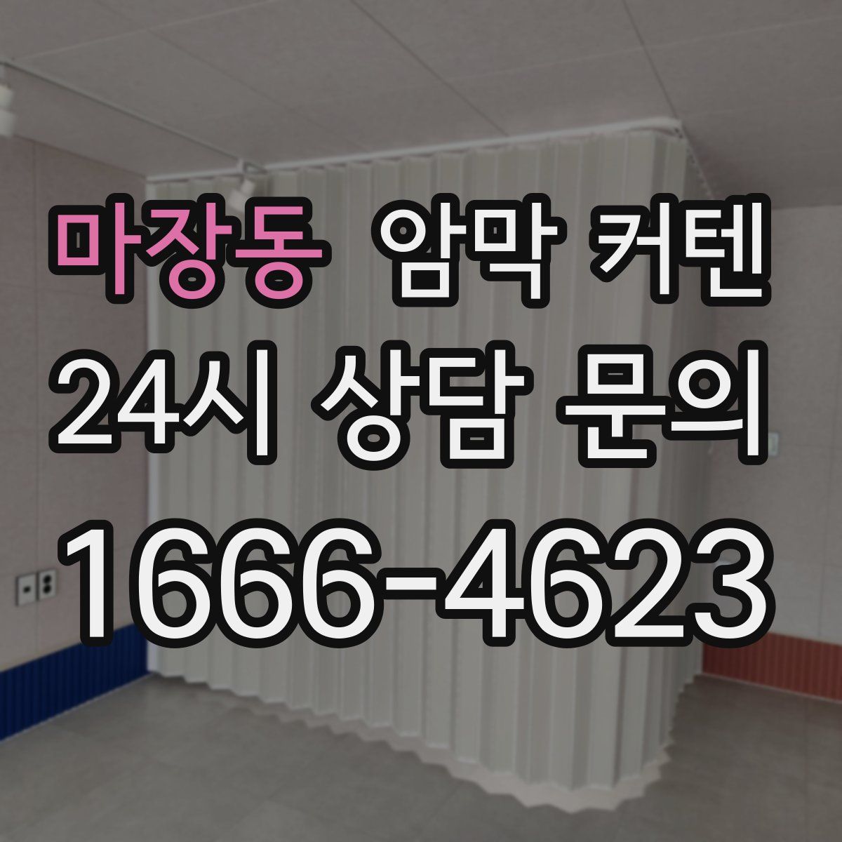 마장동 암막 커텐