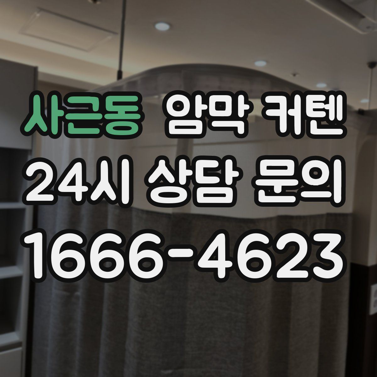사근동 암막 커텐