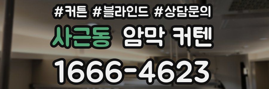 사근동 암막 커텐