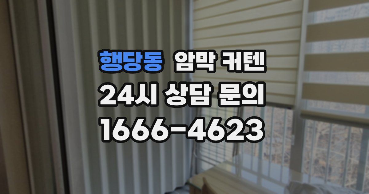 행당동 암막 커텐