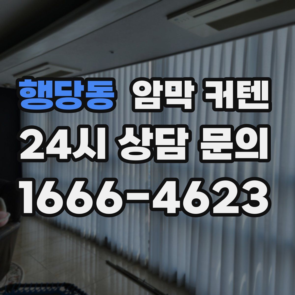 행당동 암막 커텐