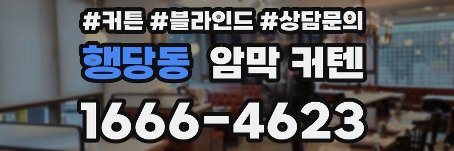행당동 암막 커텐