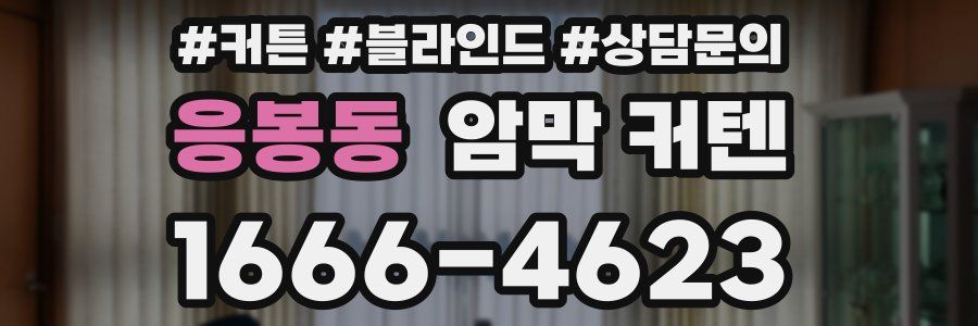 응봉동 암막 커텐