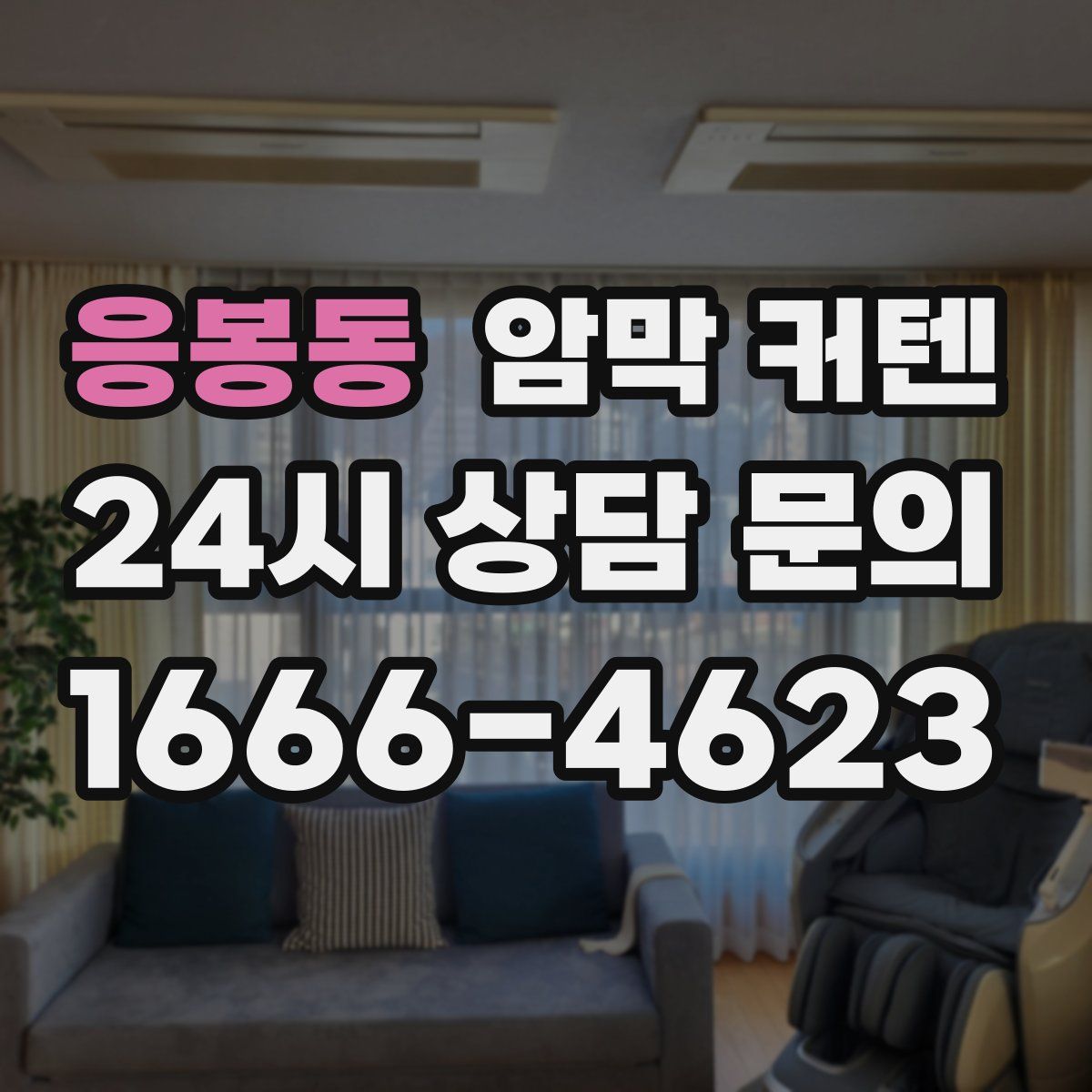 응봉동 암막 커텐
