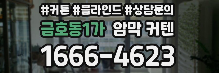 금호동1가 암막 커텐