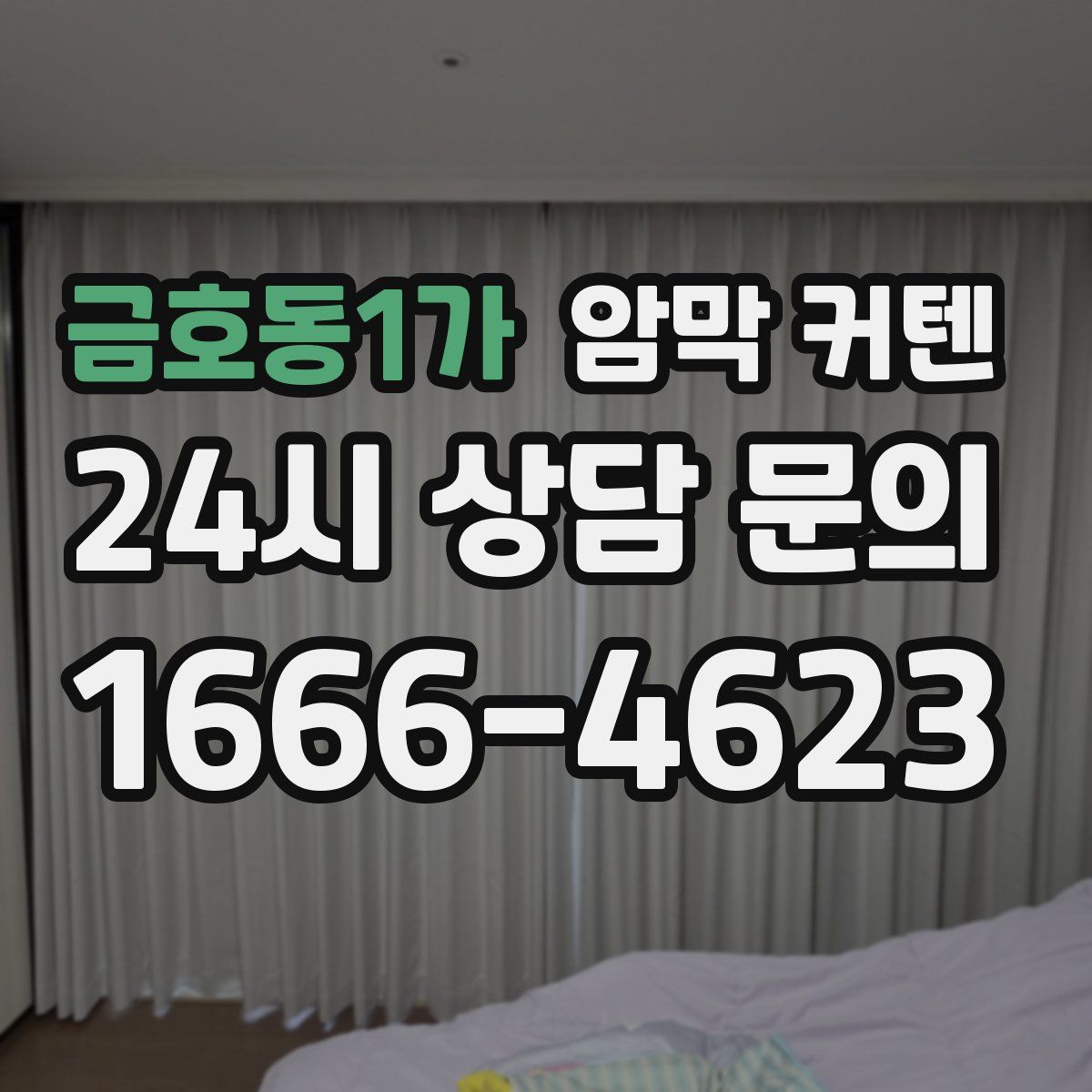 금호동1가 암막 커텐