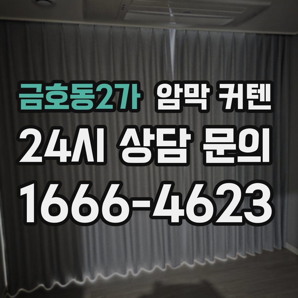 금호동2가 암막 커텐 필요할 때와 불필요할 때 구분하기