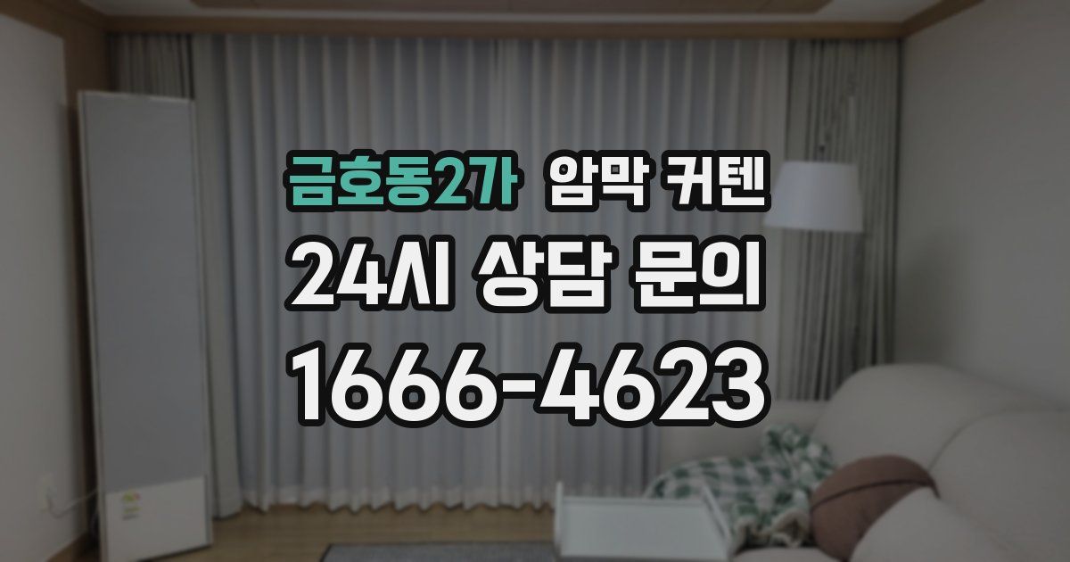 금호동2가 암막 커텐