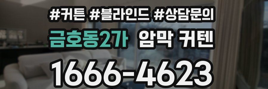 금호동2가 암막 커텐