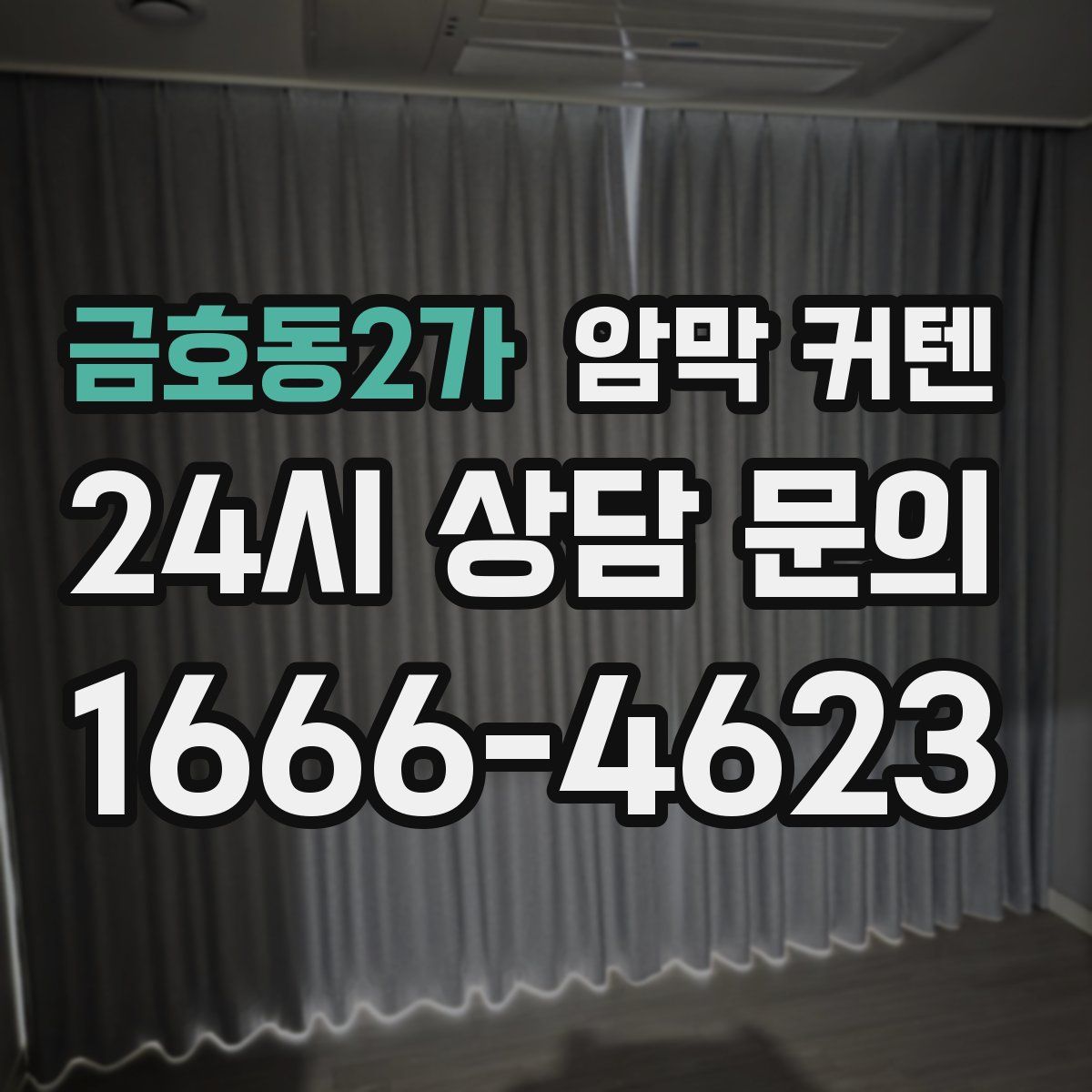 금호동2가 암막 커텐