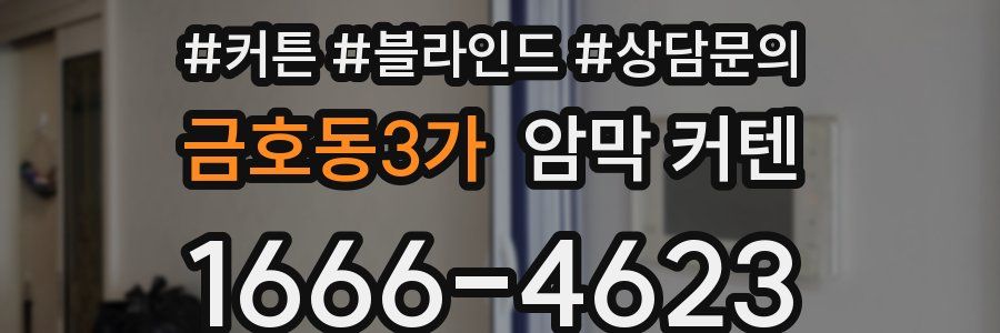 금호동3가 암막 커텐