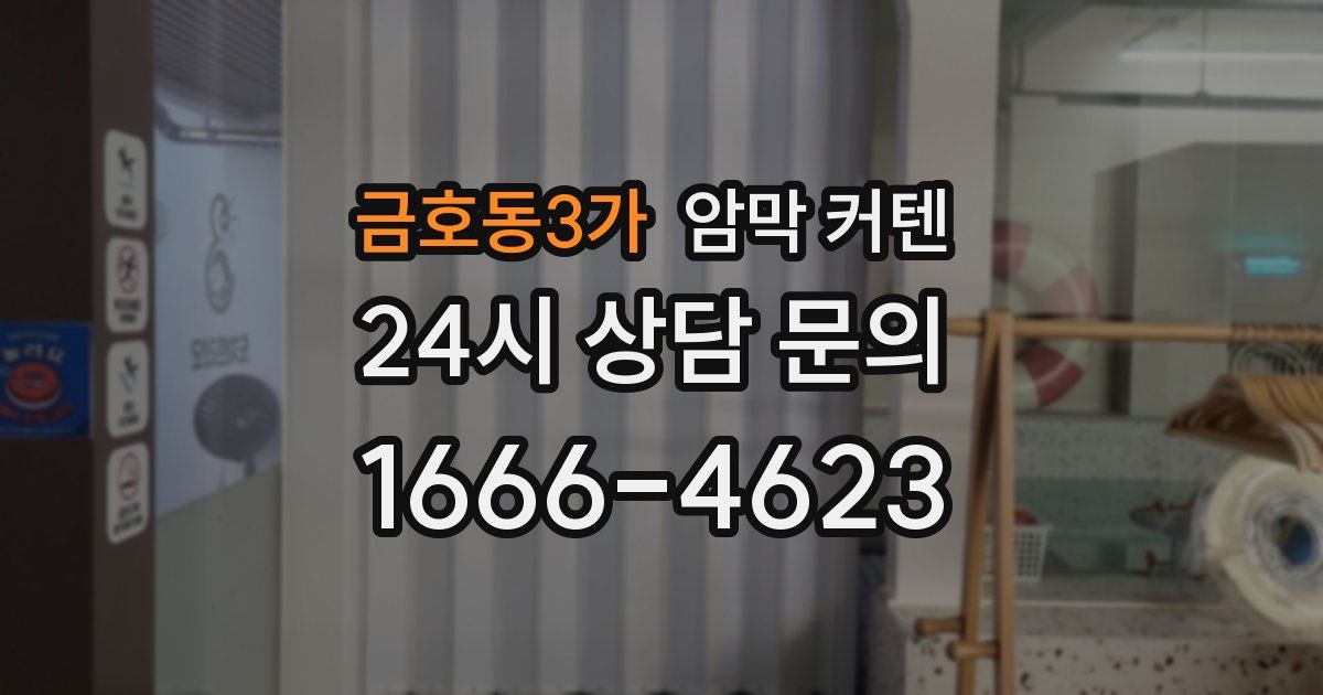 금호동3가 암막 커텐