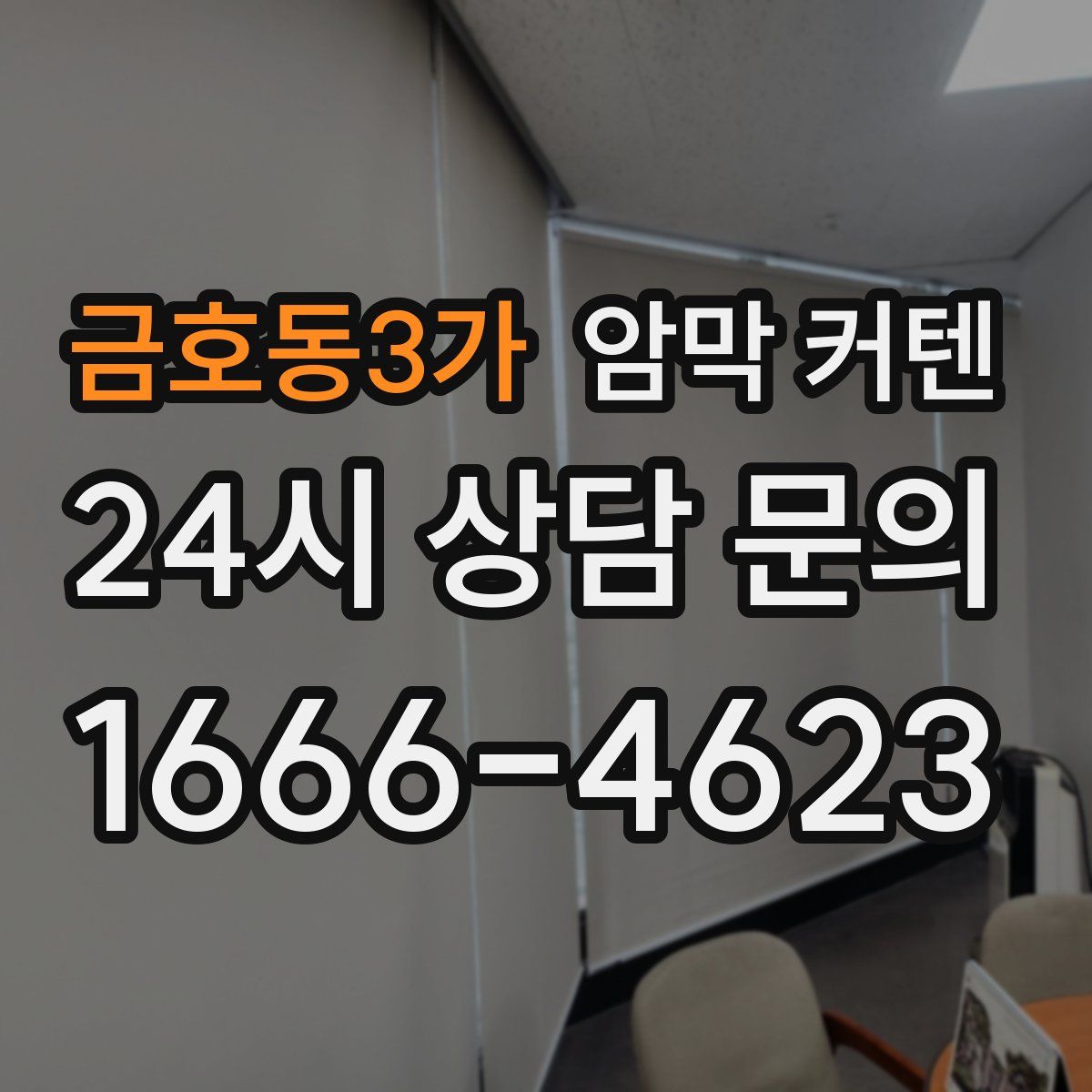 금호동3가 암막 커텐
