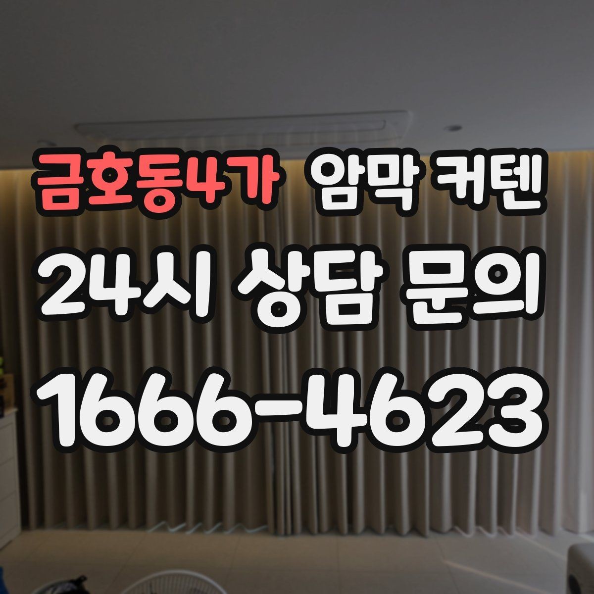 금호동4가 암막 커텐 아이 방에 사용할 때 참고할 점