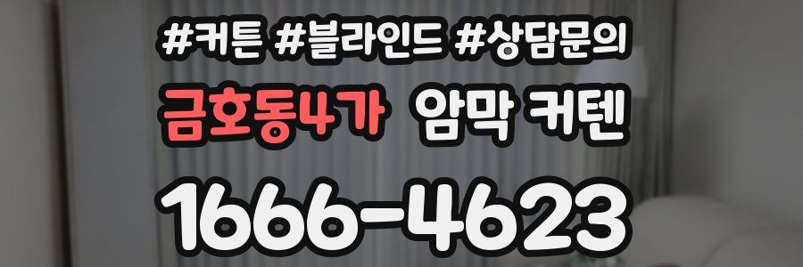 금호동4가 암막 커텐