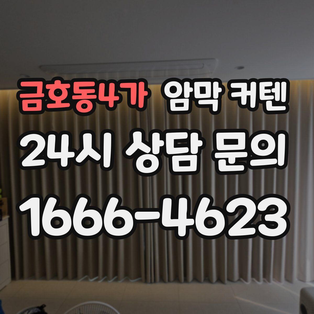금호동4가 암막 커텐