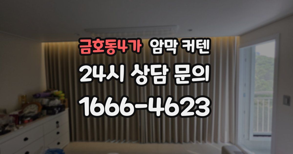 금호동4가 암막 커텐