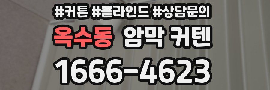 옥수동 암막 커텐