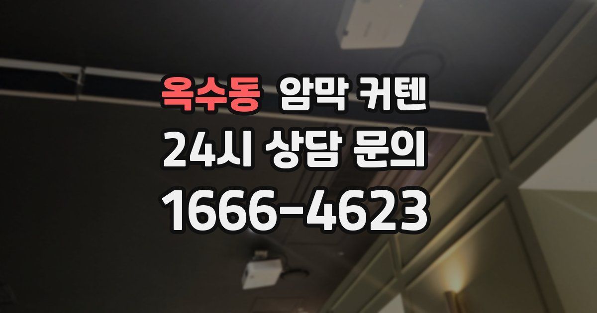 옥수동 암막 커텐