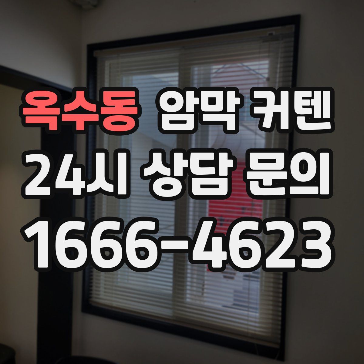 옥수동 암막 커텐