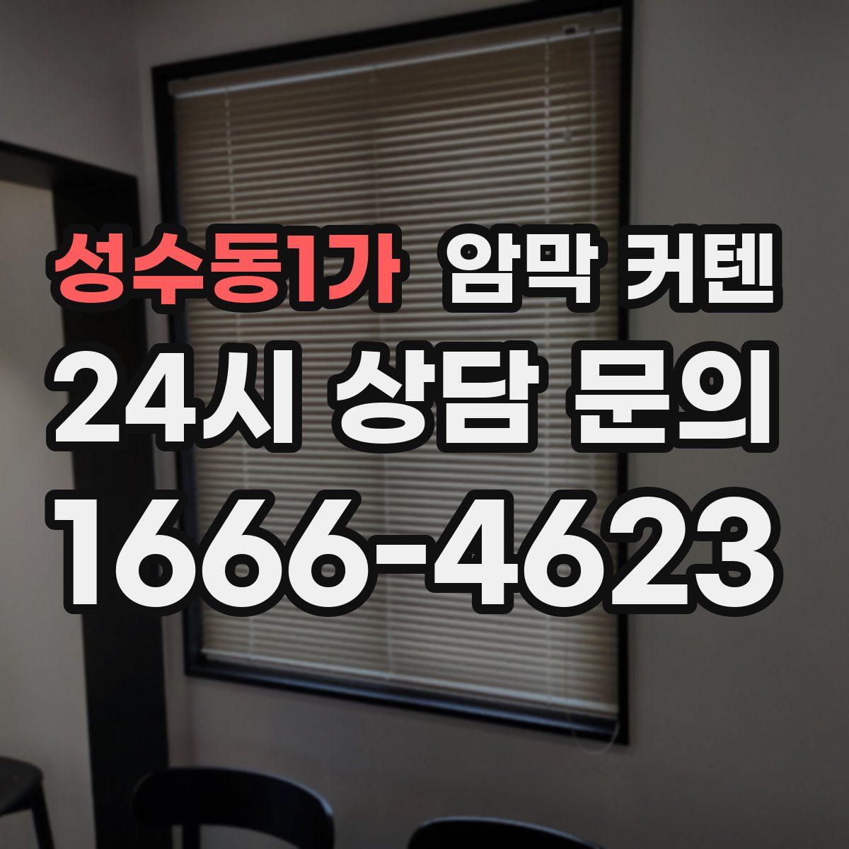 성수동1가 암막 커텐