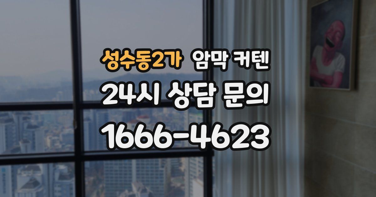성수동2가 암막 커텐