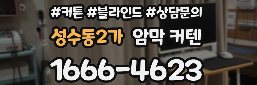 성수동2가 암막 커텐