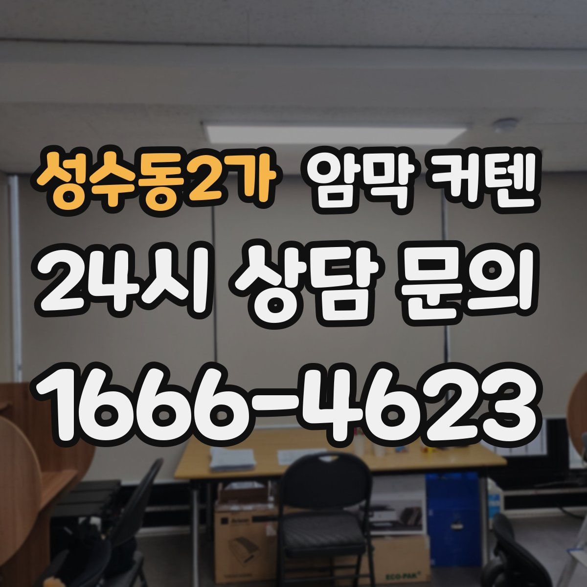 성수동2가 암막 커텐