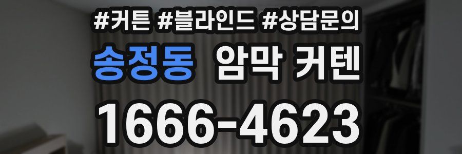 송정동 암막 커텐