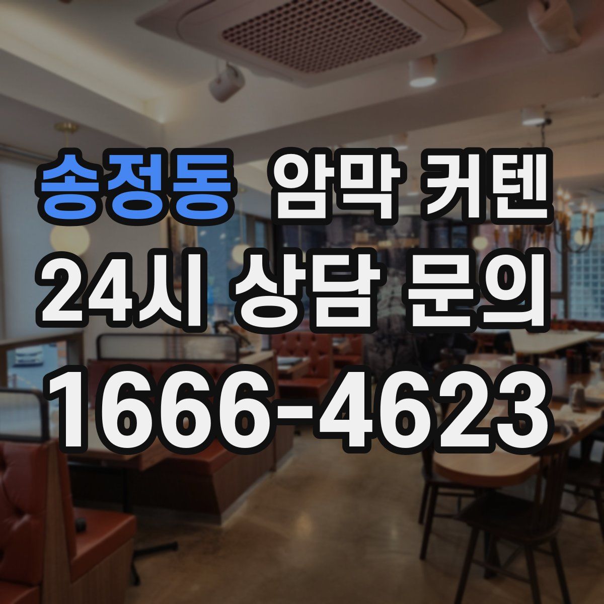 송정동 암막 커텐
