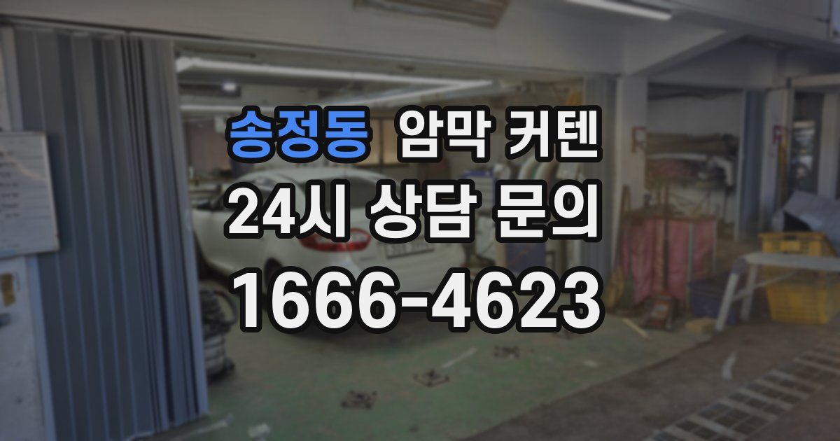 송정동 암막 커텐