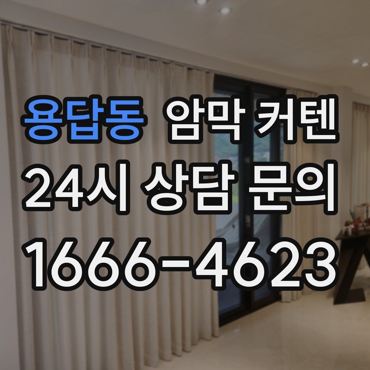 용답동 암막 커텐