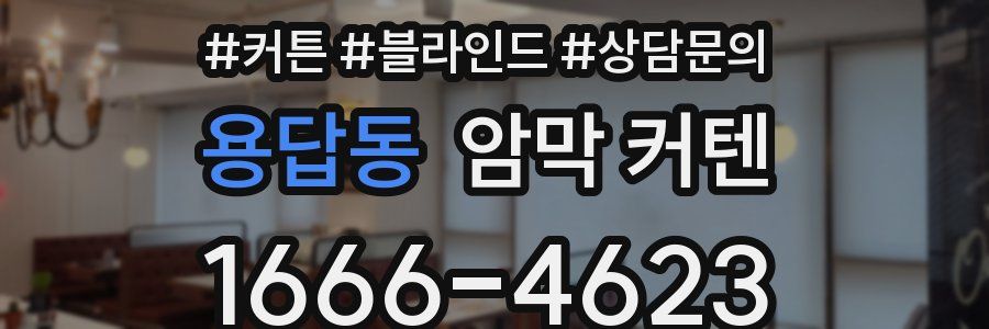 용답동 암막 커텐