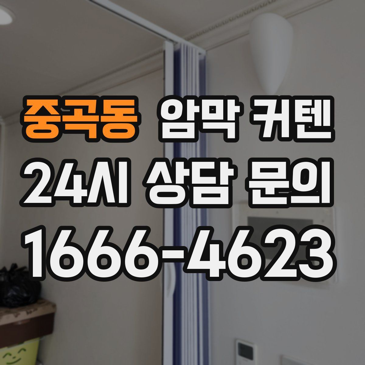 중곡동 암막 커텐