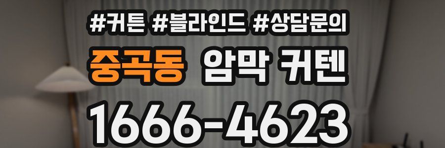 중곡동 암막 커텐