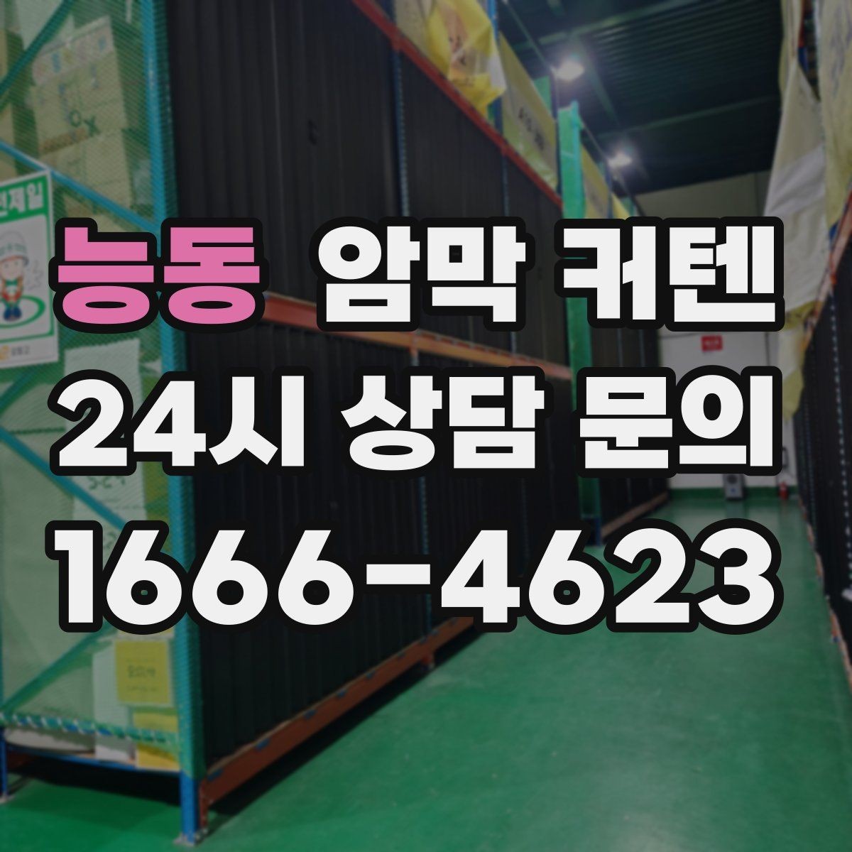능동 암막 커텐 제품 설명서에서 확인할 항목
