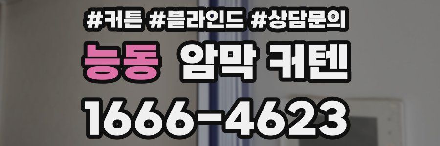 능동 암막 커텐