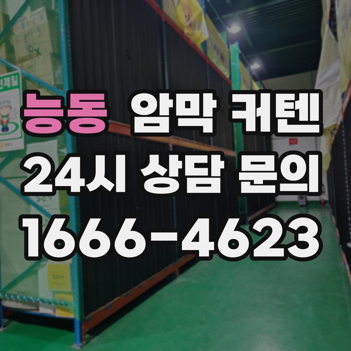 능동 암막 커텐