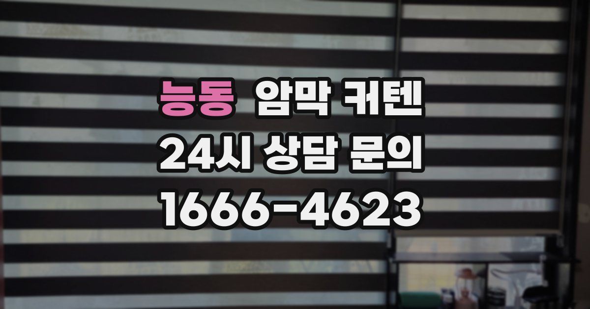 능동 암막 커텐