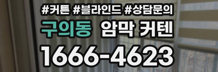 구의동 암막 커텐