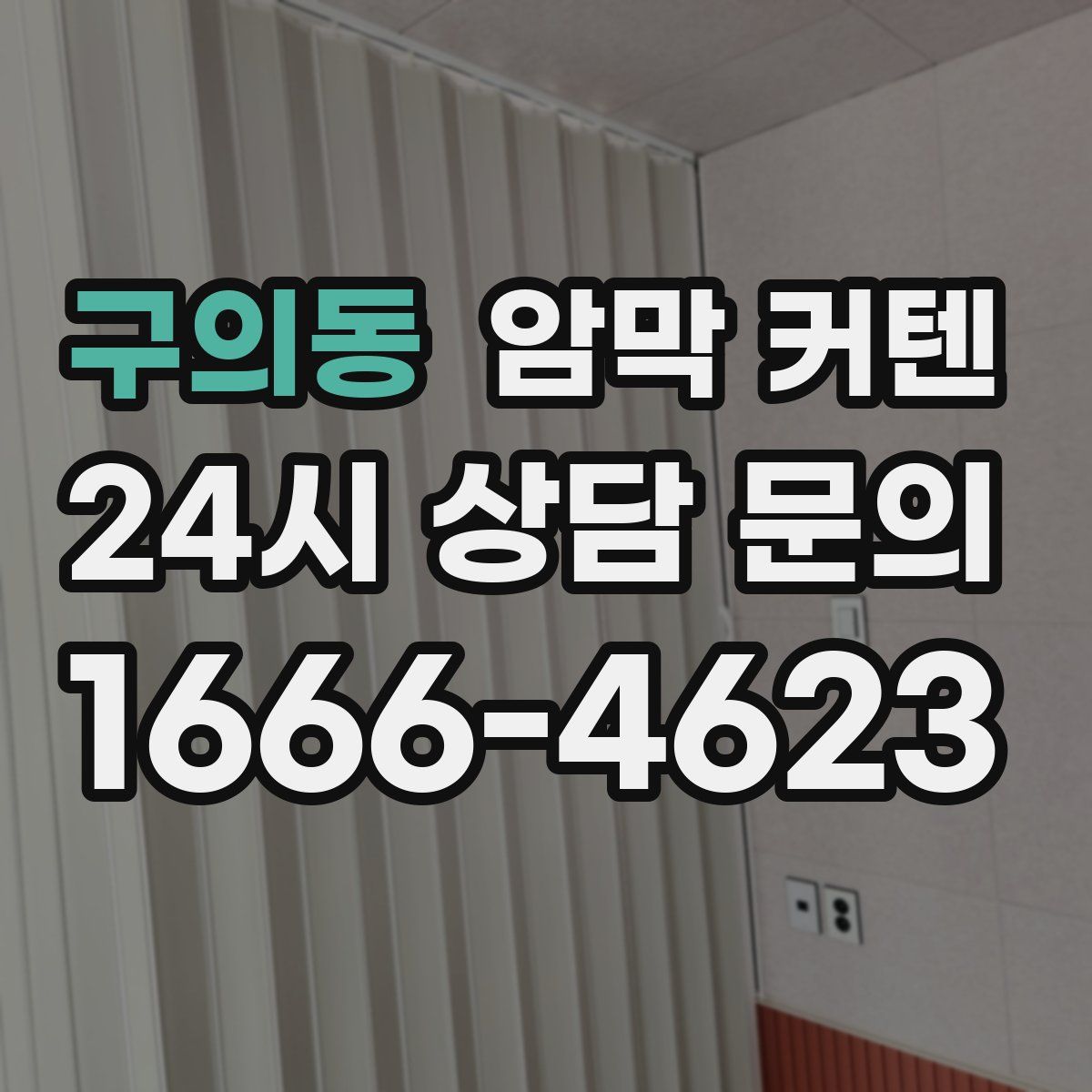 구의동 암막 커텐