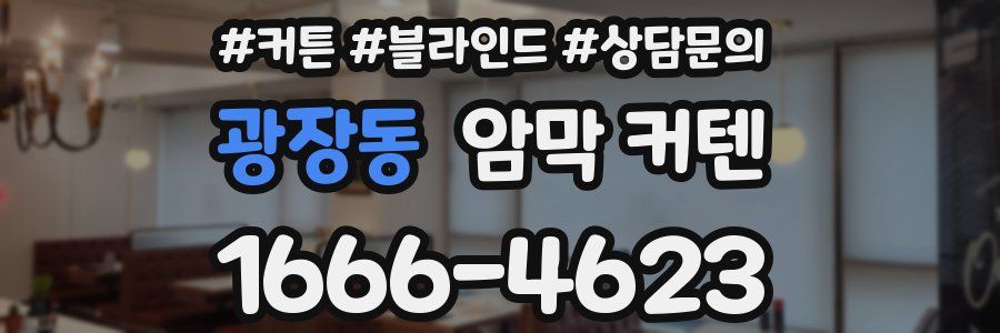 광장동 암막 커텐