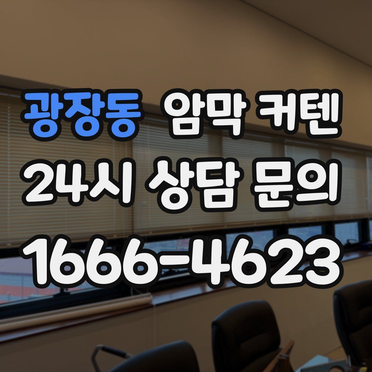 광장동 암막 커텐