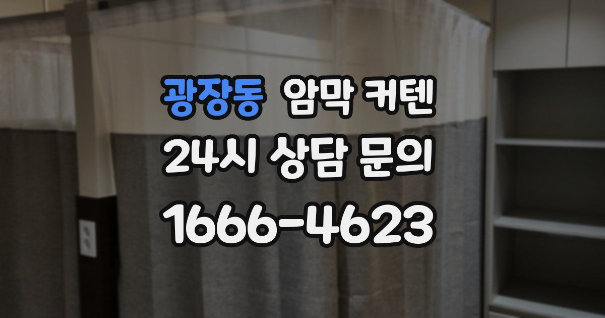 광장동 암막 커텐