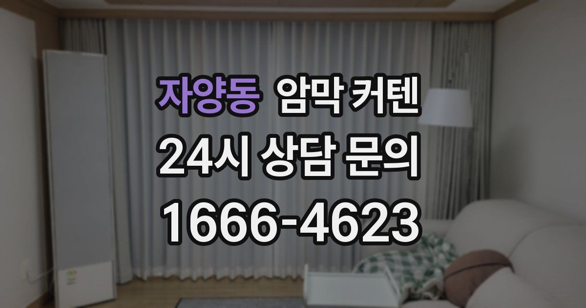 자양동 암막 커텐