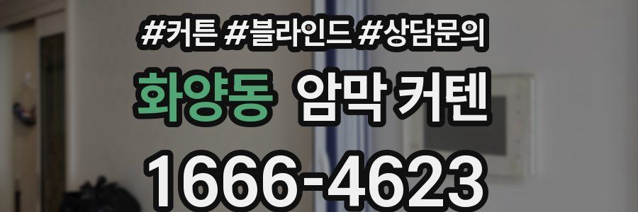 화양동 암막 커텐