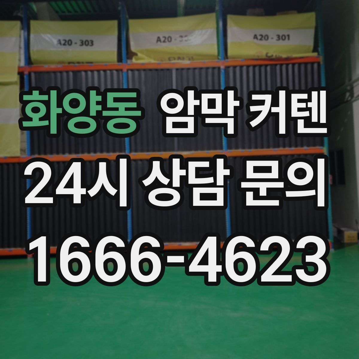 화양동 암막 커텐
