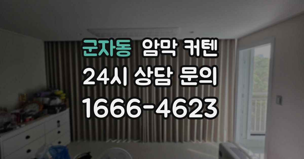 군자동 암막 커텐