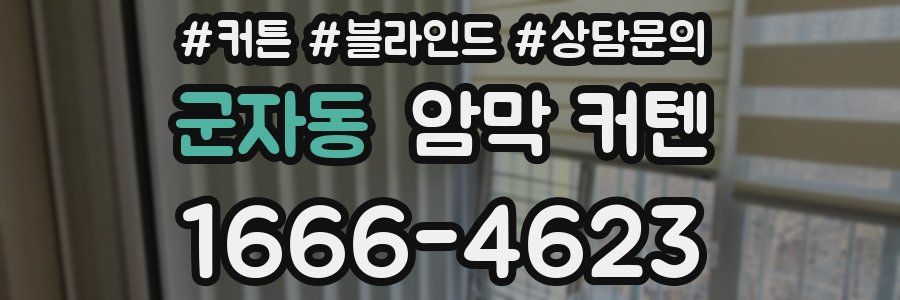 군자동 암막 커텐
